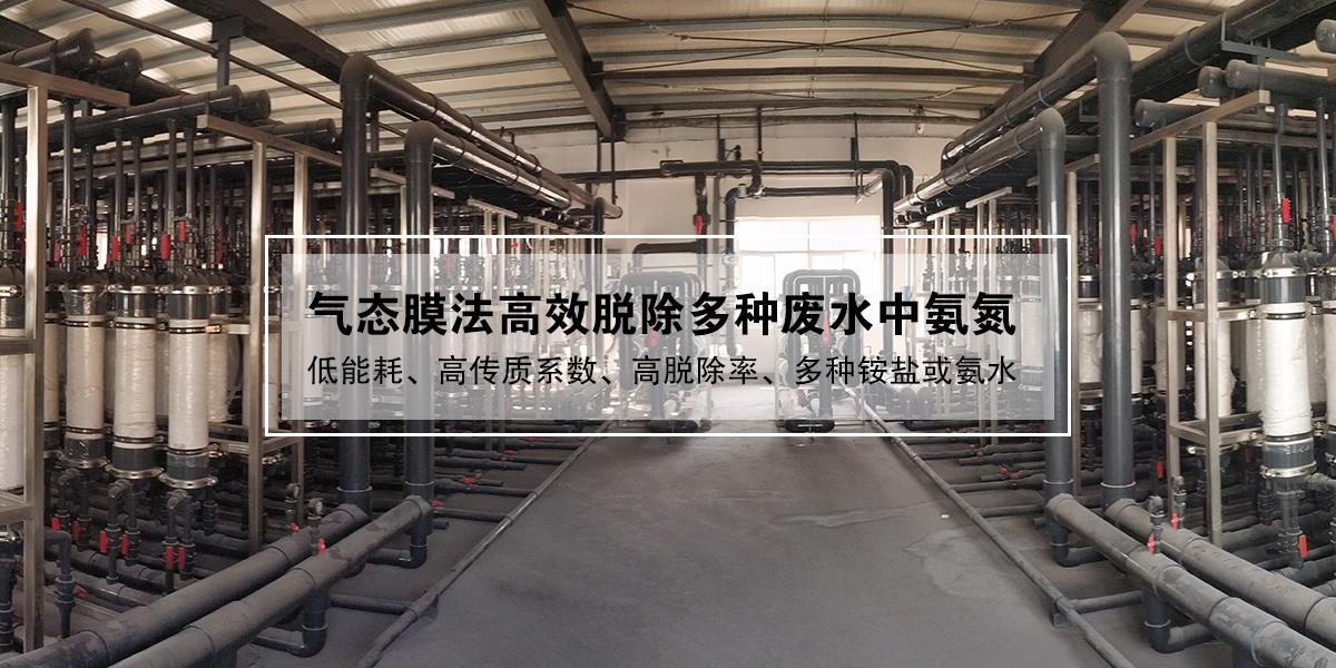 废水脱氨,膜法废水脱氨,气膜脱氨